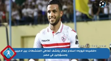 «فضيحة كروية» إسلام جمال يكشف تعاطي المنشطات بين لاعبين ومسؤولين في مصر